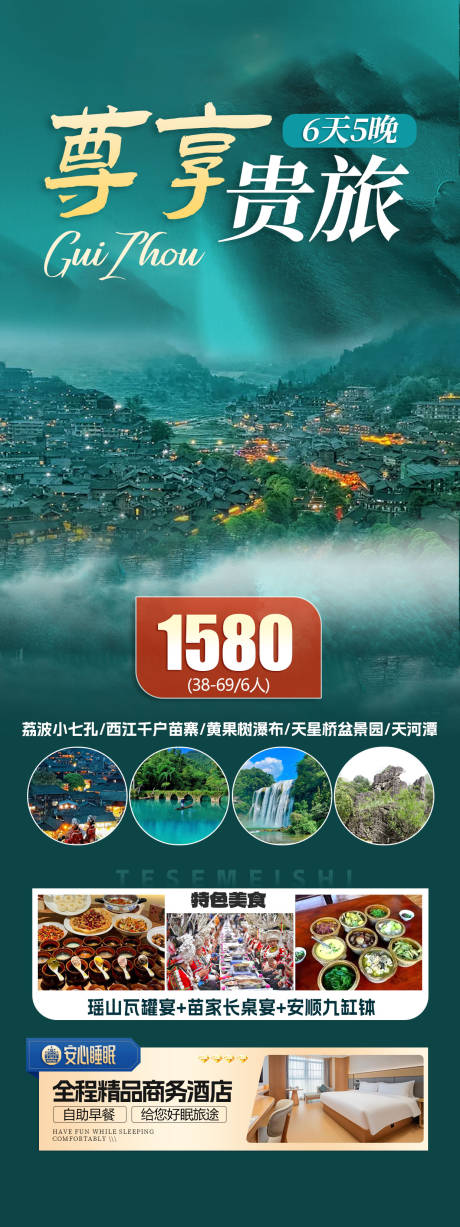 源文件下载【享设计】搜索编号：23620033794748617【贵州旅游景点轻奢长图海报】