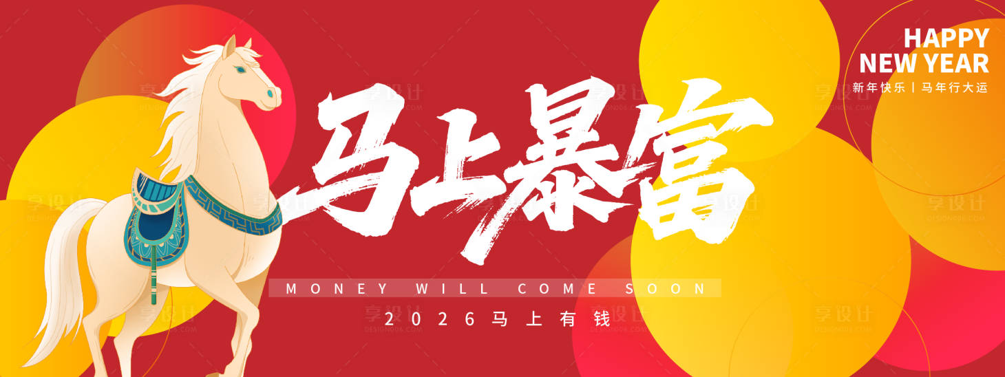 源文件下载【享设计】搜索编号：63230033775642651【2026马上暴富年会活动背景板】