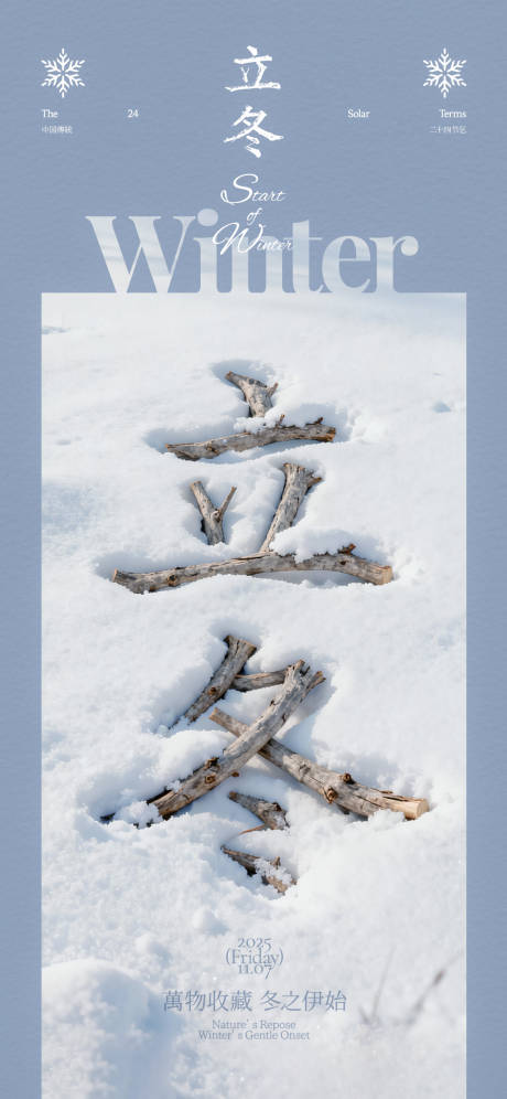 源文件下载【享设计】搜索编号：22510033707778170【立冬树枝字体创意海报】