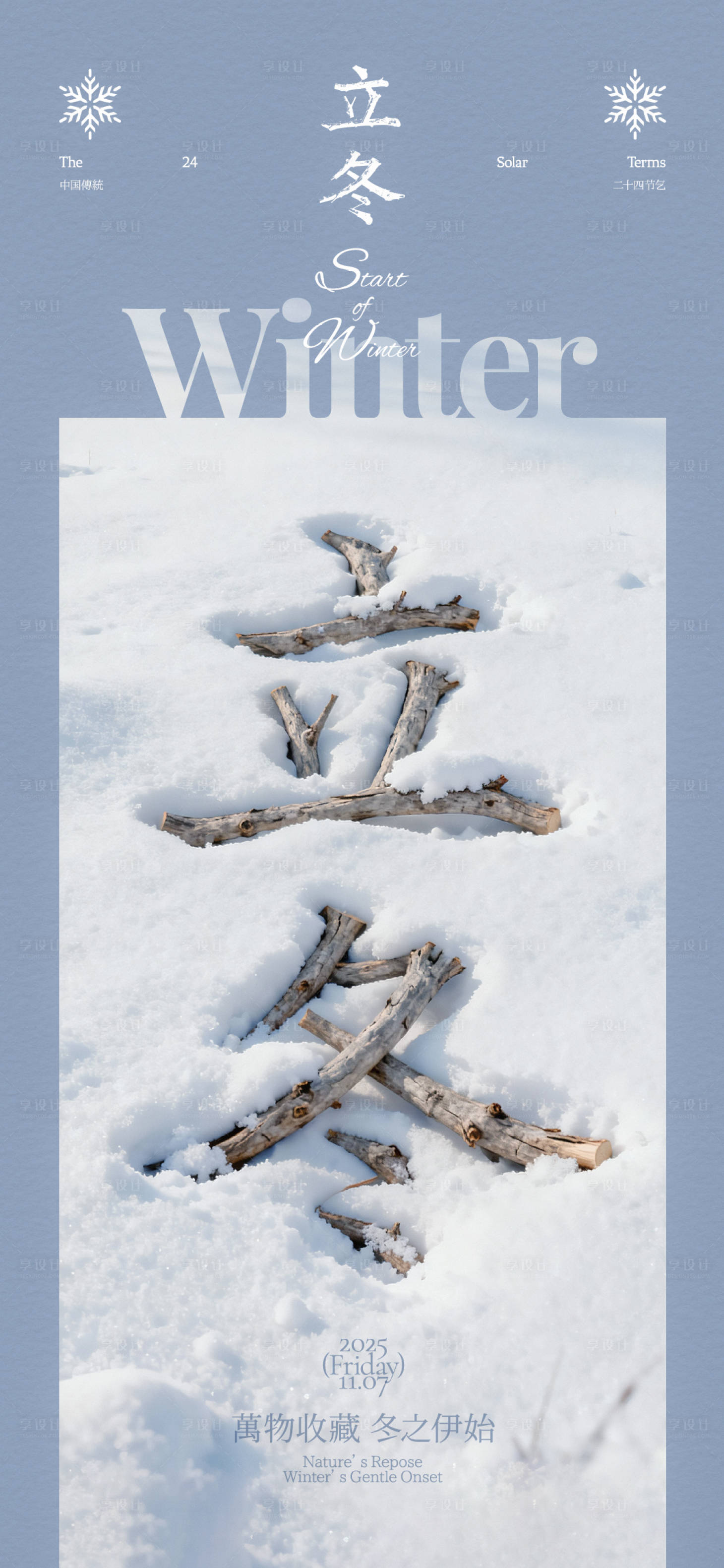 源文件下载【享设计】搜索编号：22510033707778170【立冬树枝字体创意海报】