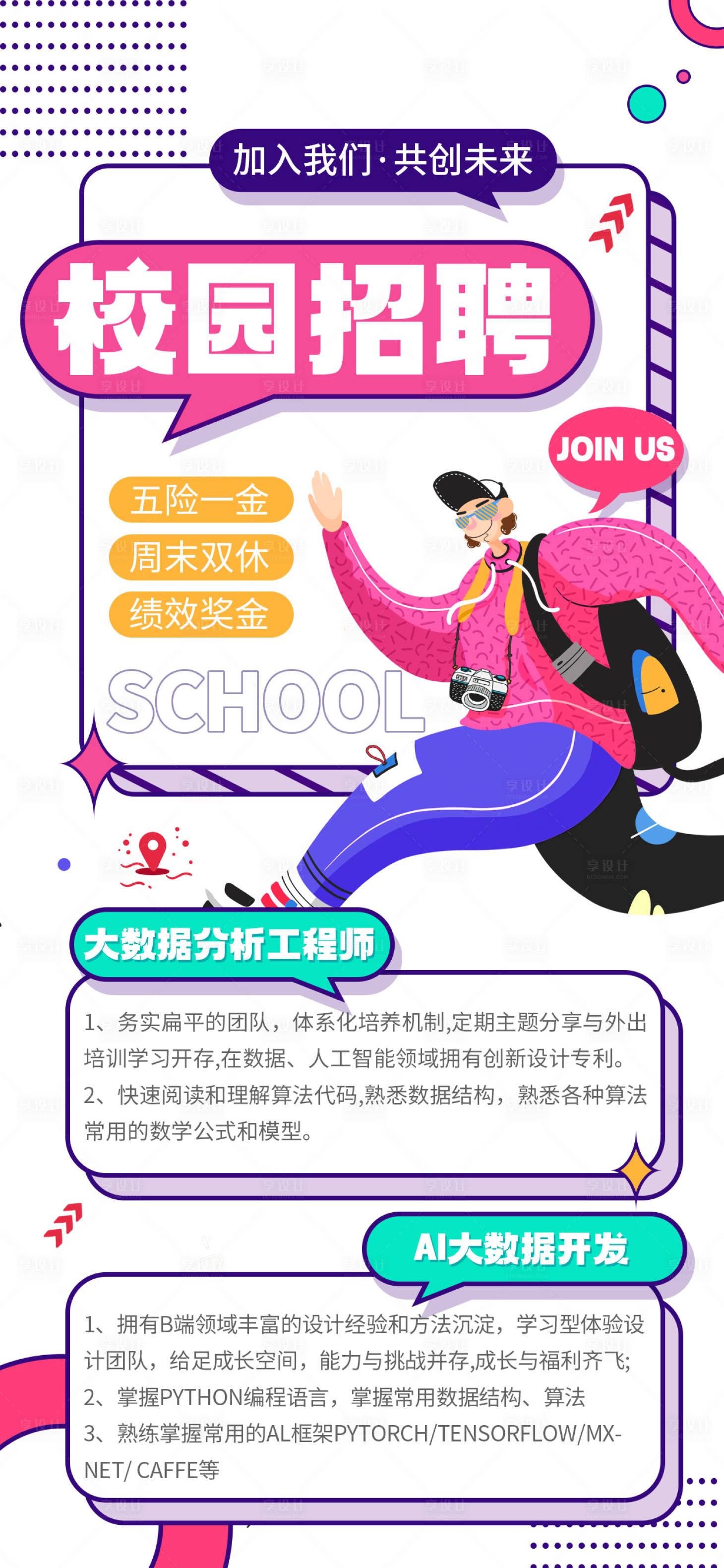 源文件下载【享设计】搜索编号：59060033698967277【校园招聘海报】