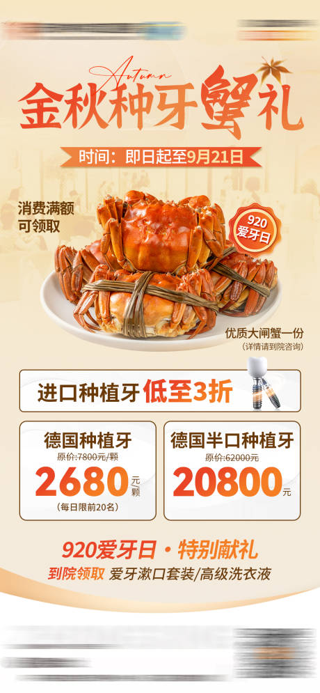 源文件下载【享设计】搜索编号：80050033365774269【金秋种牙“蟹”礼】