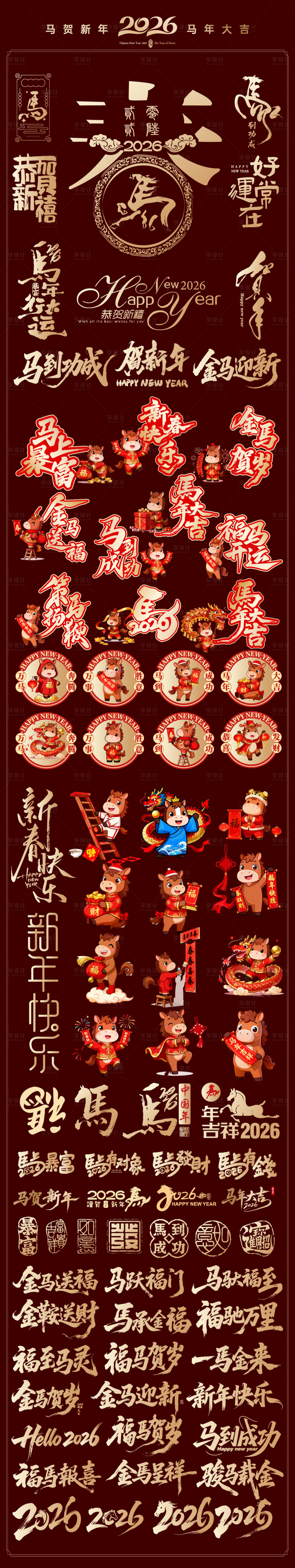 源文件下载【享设计】搜索编号：88450033480666050【2026年马年艺术字设计】