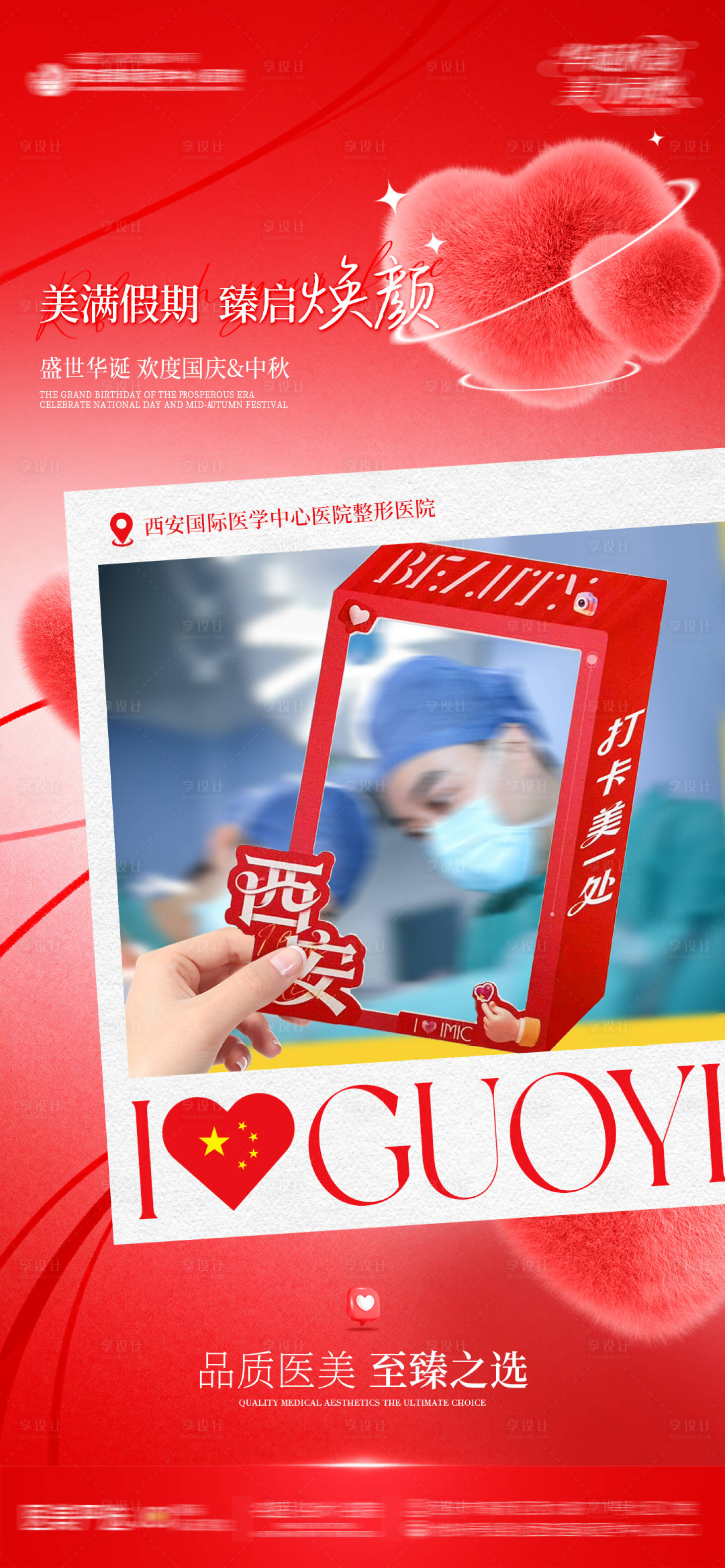 源文件下载【享设计】搜索编号：96310033410607471【医美整形国庆节氛围人气打卡相框创意】