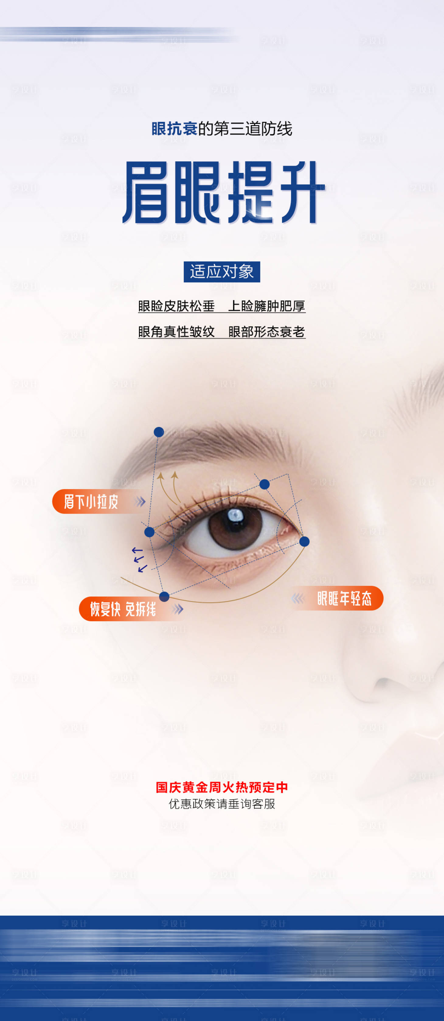 源文件下载【享设计】搜索编号：96890033664195679【医美海报 眉眼提升海报 面部眼部年轻】