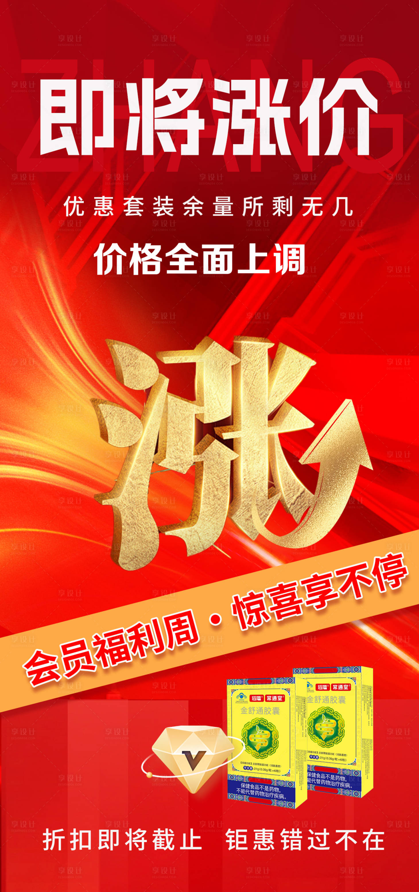 源文件下载【享设计】搜索编号：73460033779037303【活动涨价海报】