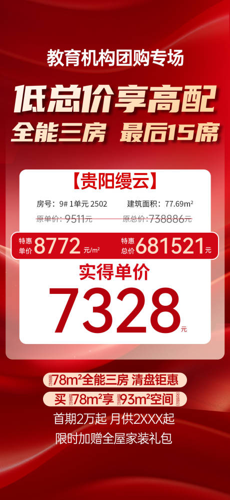 源文件下载【享设计】搜索编号：41720033634042313【分销大字报特价房】