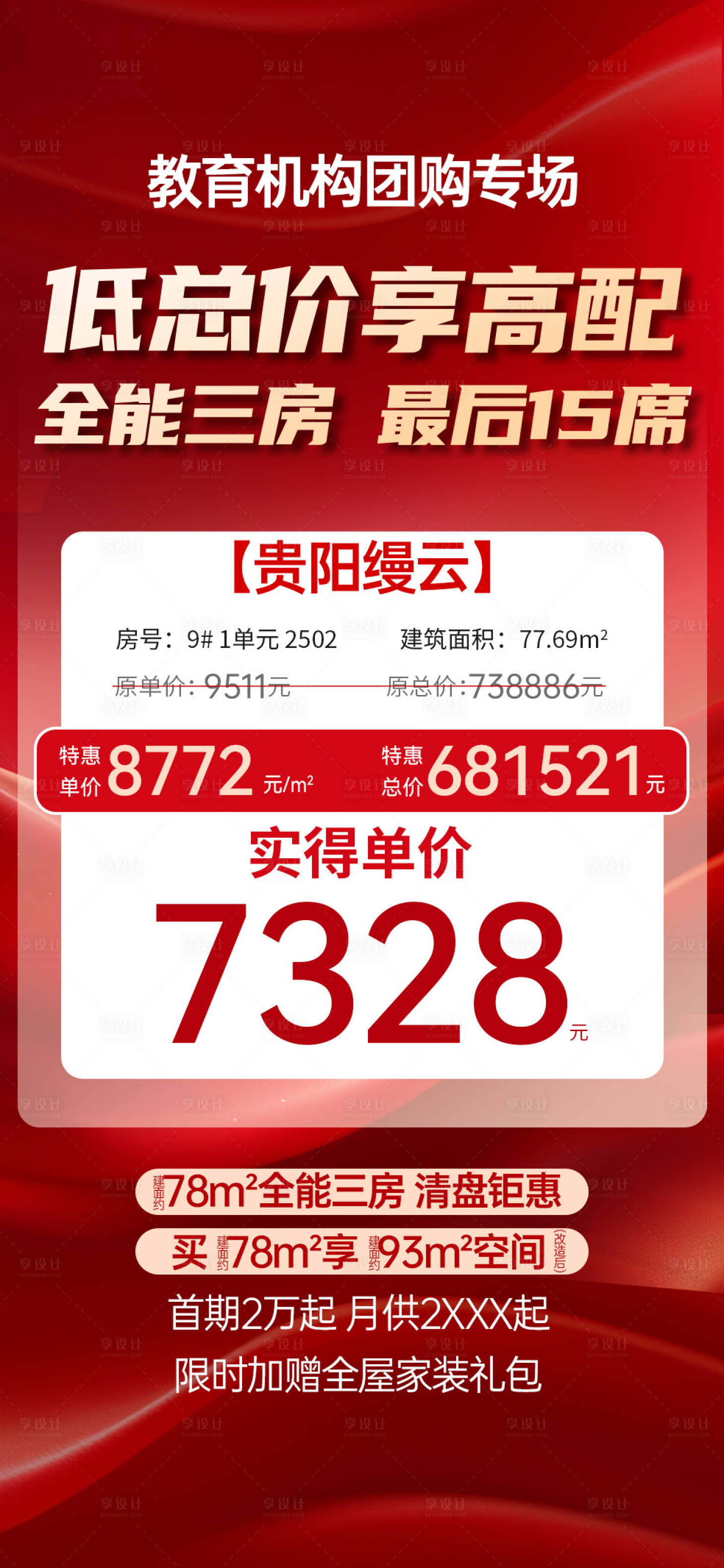 源文件下载【享设计】搜索编号：41720033634042313【分销大字报特价房】