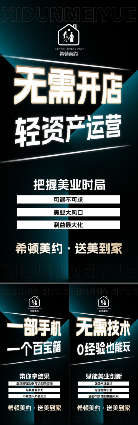 源文件下載【享設計】搜索編號：20550033705731496【美容上門服務模式造勢宣傳系列海報】