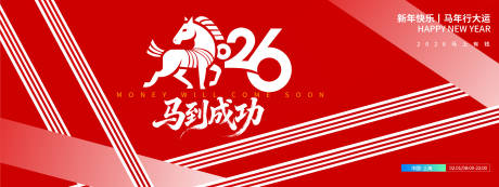 源文件下载【享设计】搜索编号：16230033605495202【马到成功2026新年背景板】