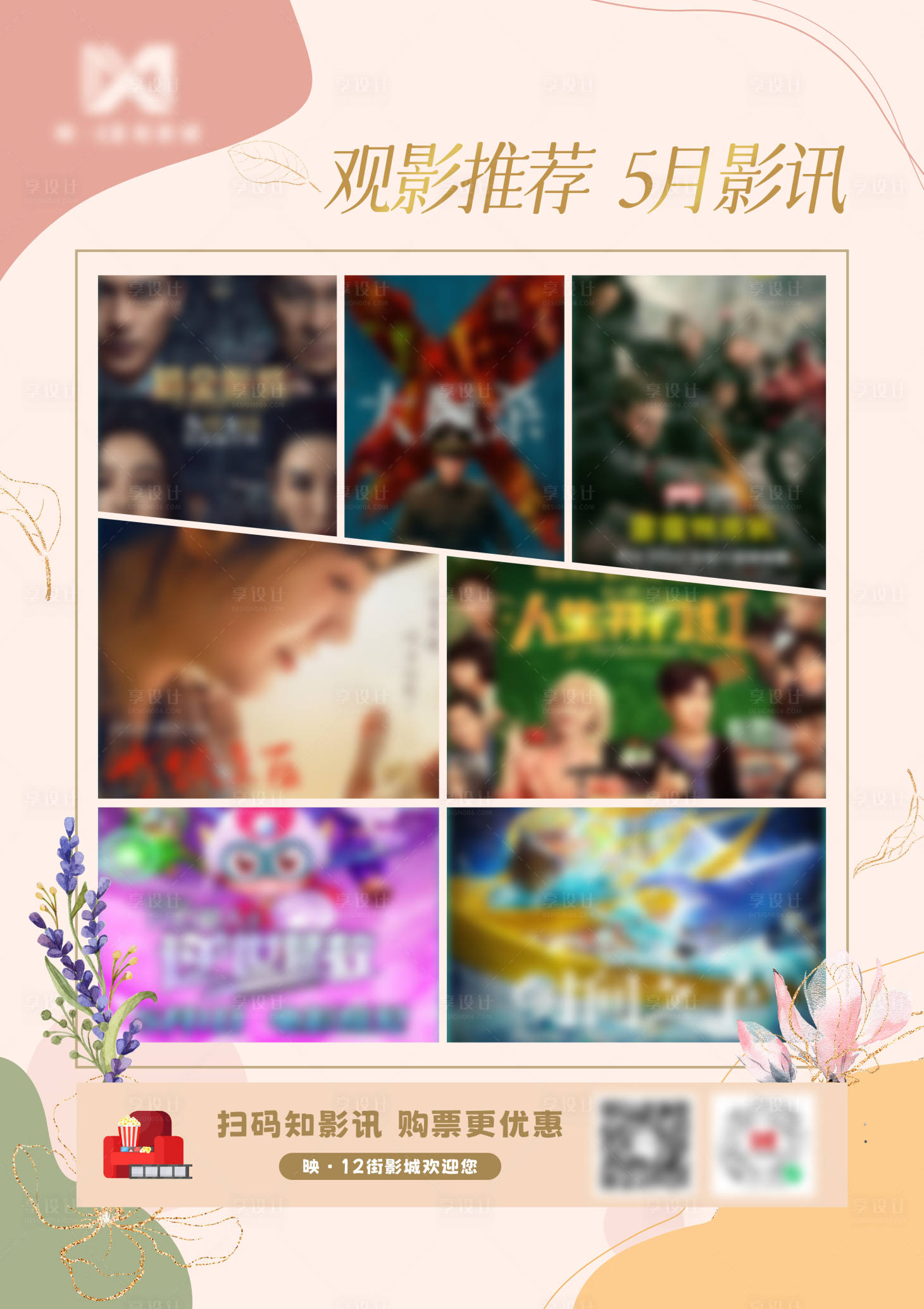 源文件下载【享设计】搜索编号：43040033689307660【电影院5月影讯海报展板】