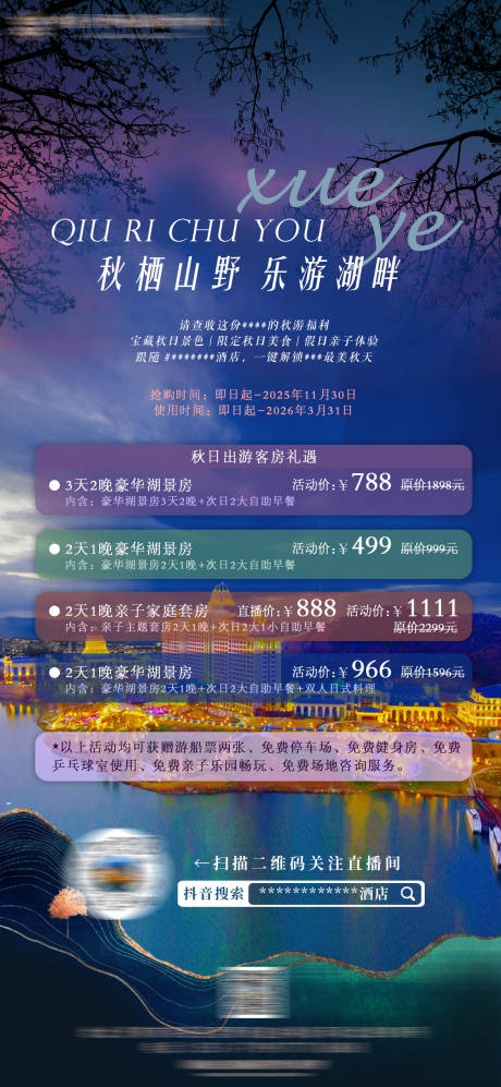 源文件下载【享设计】搜索编号：53820033725363569【酒店错峰游秋季活动海报】