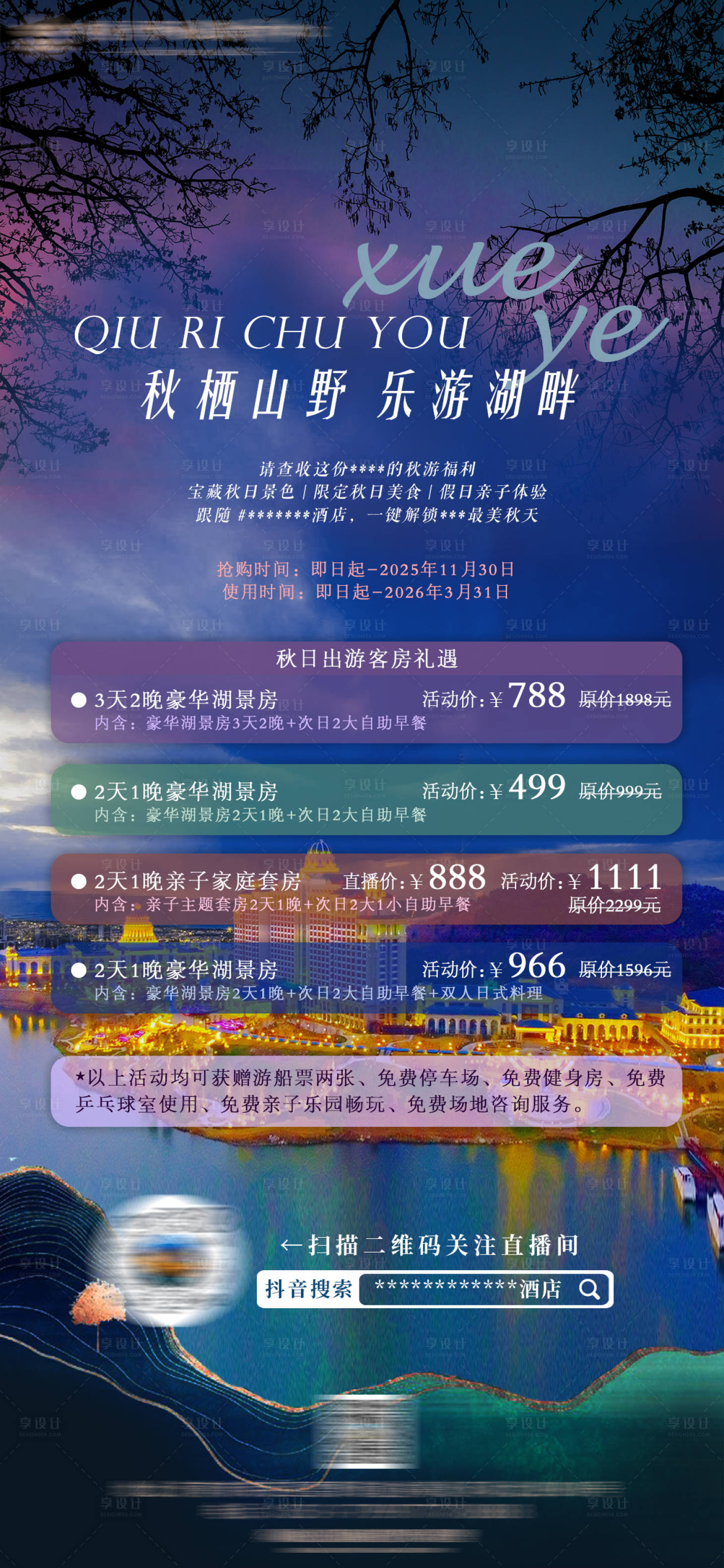 源文件下载【享设计】搜索编号：53820033725363569【酒店错峰游秋季活动海报】
