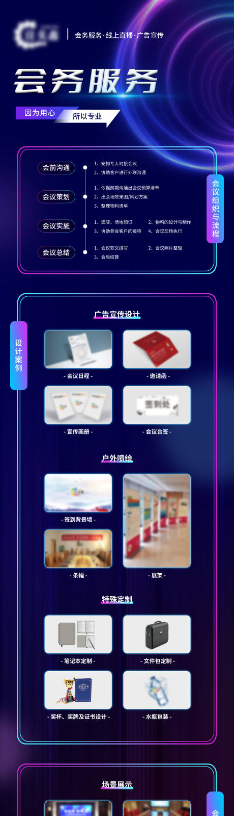 源文件下载【享设计】搜索编号：89620033755137220【会务长图宣传海报】