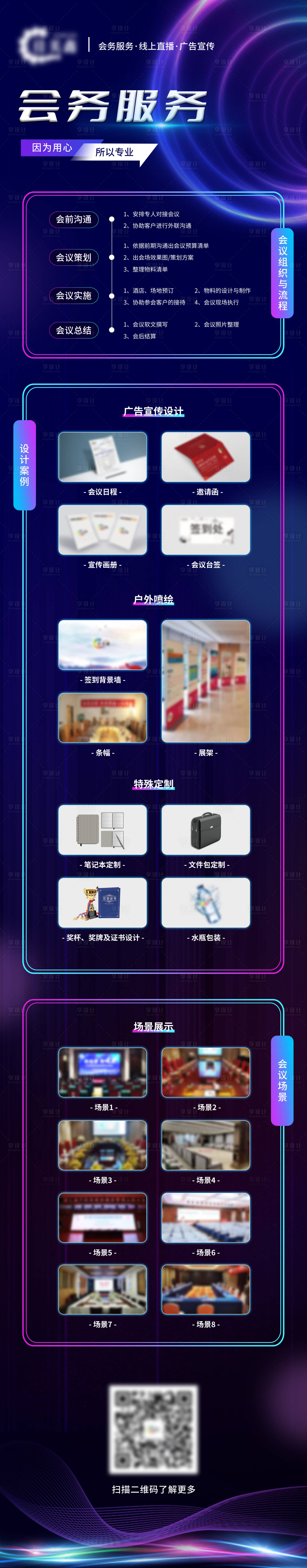 源文件下载【享设计】搜索编号：89620033755137220【会务长图宣传海报】