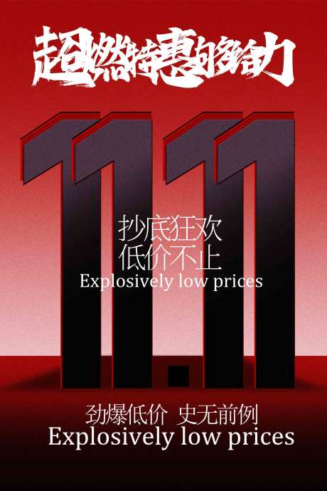 源文件下载【享设计】搜索编号：14450033772547718【超燃双十一活动海报】