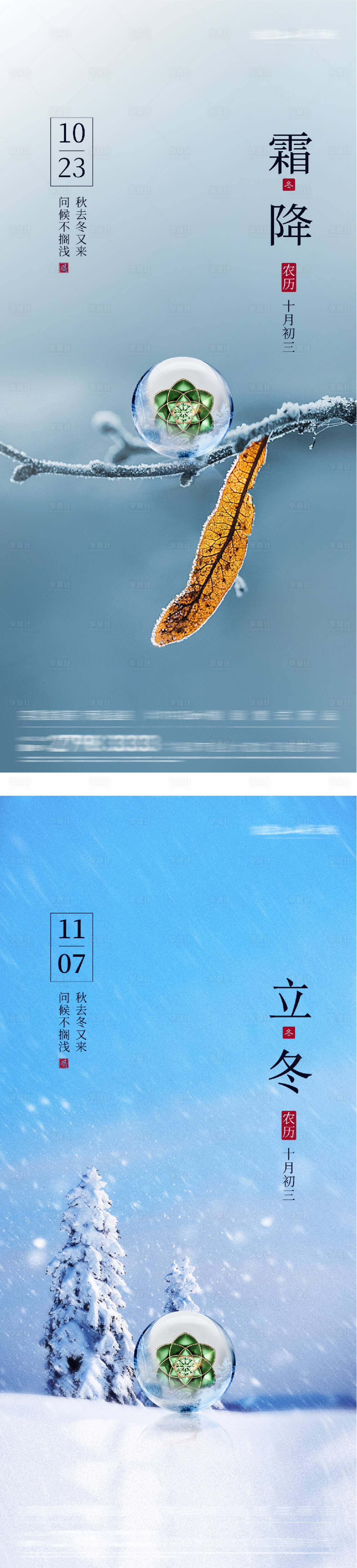 源文件下载【享设计】搜索编号：70110033540077962【地产霜降立冬节气海报】