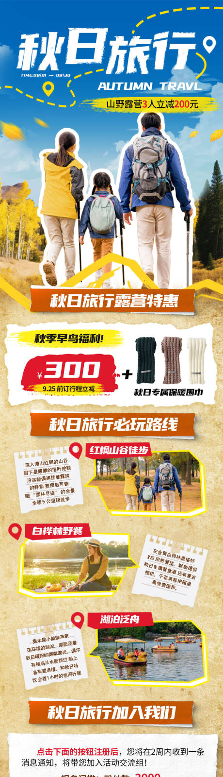 源文件下载【享设计】搜索编号：39170033748985539【秋季徒步旅行营销H5长图】