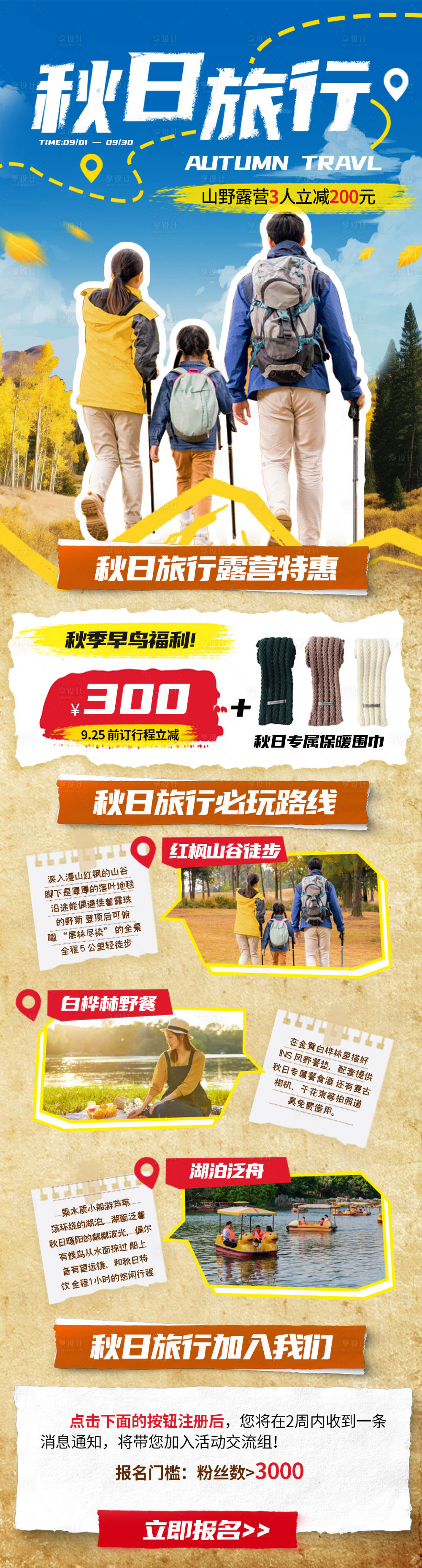 源文件下载【享设计】搜索编号：39170033748985539【秋季徒步旅行营销H5长图】