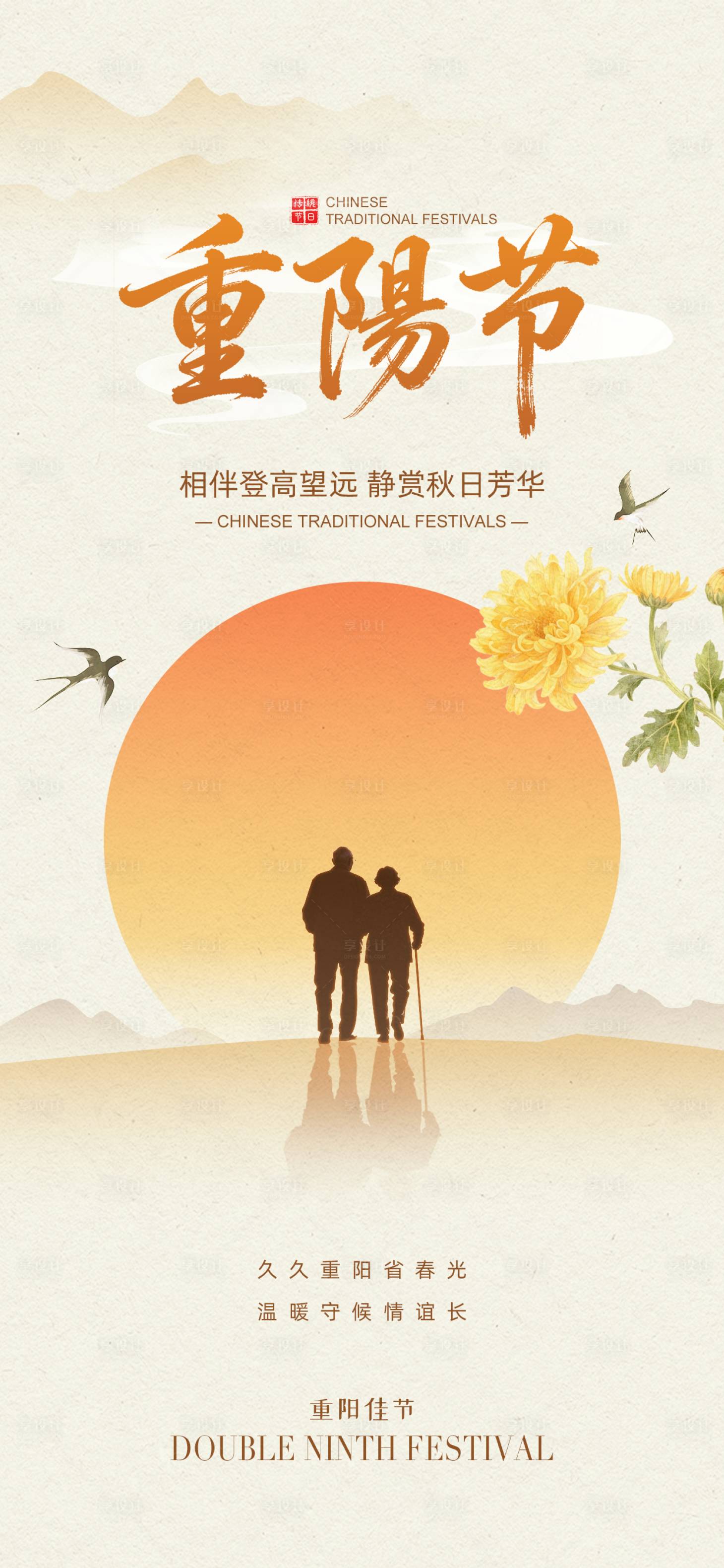 源文件下载【享设计】搜索编号：88680033460236736【九九重阳节海报】