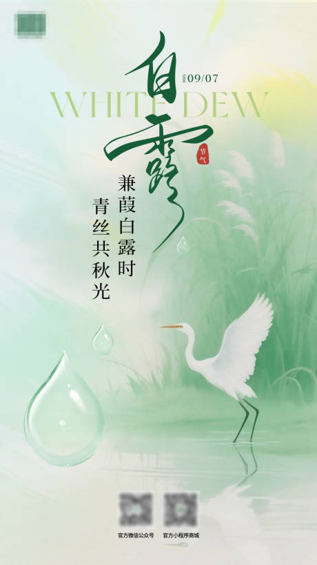 源文件下载【享设计】搜索编号：72910033683241183【白露海报】