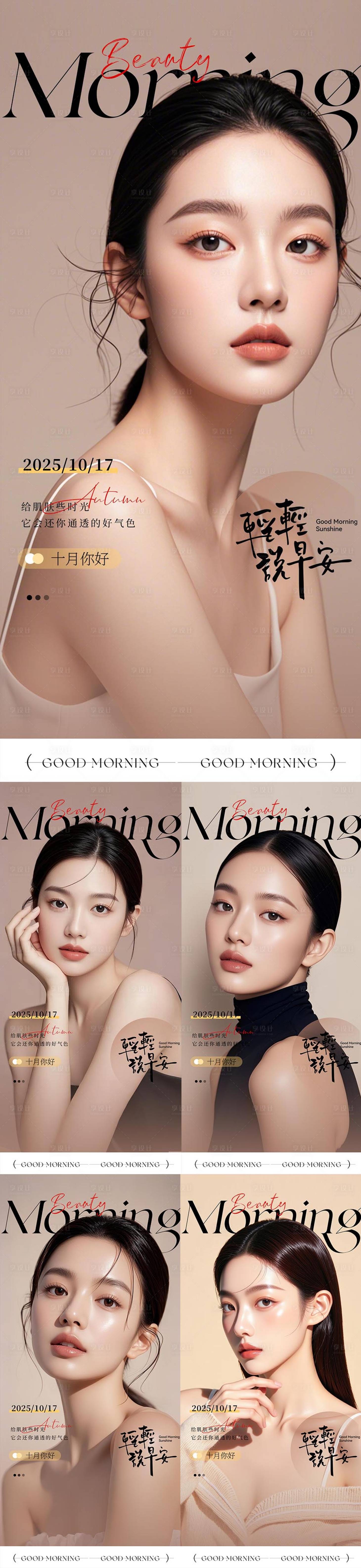 源文件下载【享设计】搜索编号：30980033576937265【医美整形早安海报日签系列】