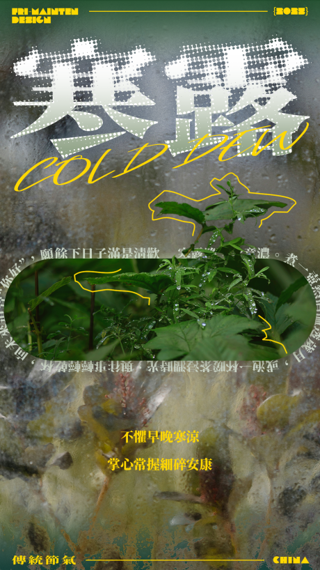 源文件下载【享设计】搜索编号：14730033386658455【寒露节气松弛感抽象海报】