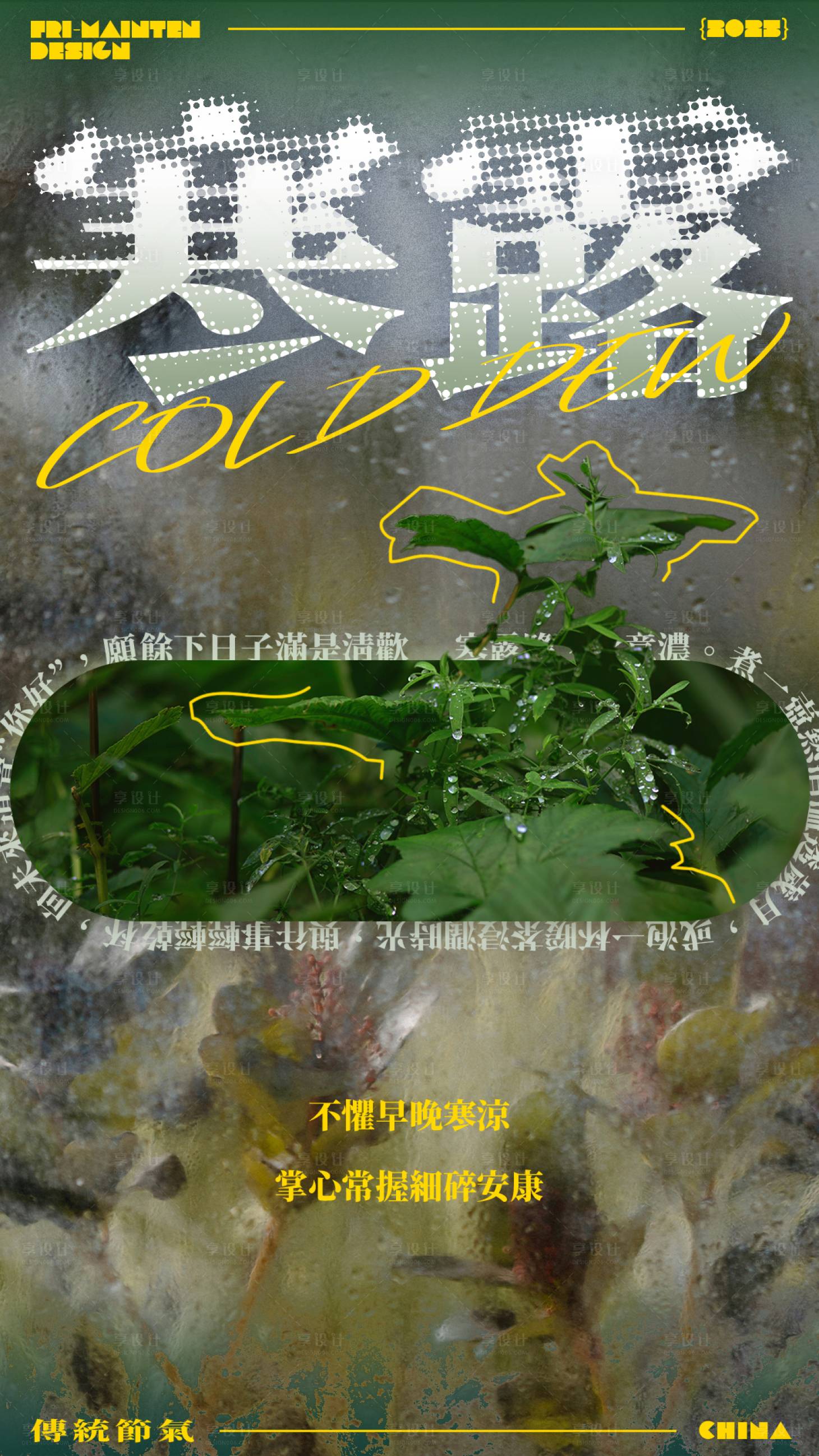 源文件下载【享设计】搜索编号：14730033386658455【寒露节气松弛感抽象海报】