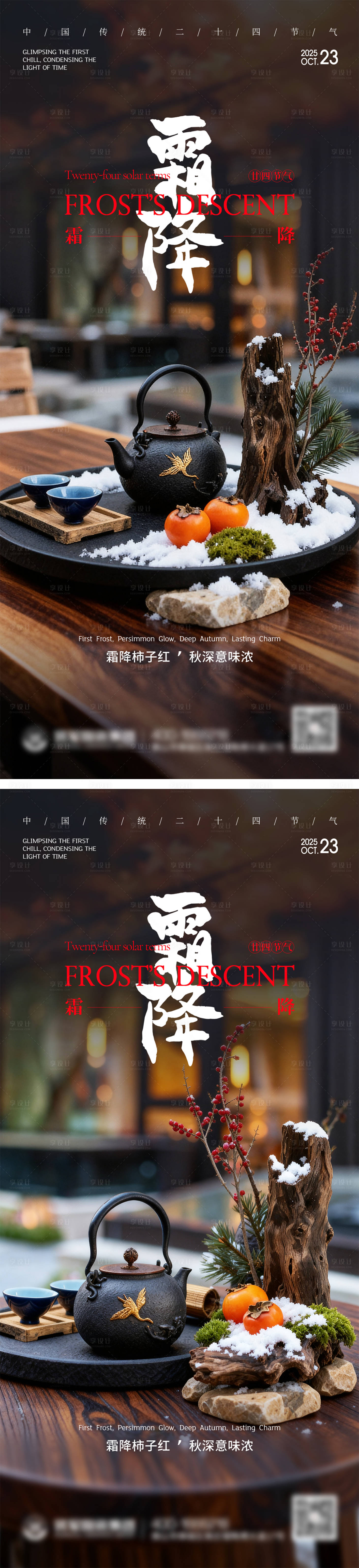 源文件下载【享设计】搜索编号：75260033714989023【霜降节气系列海报】