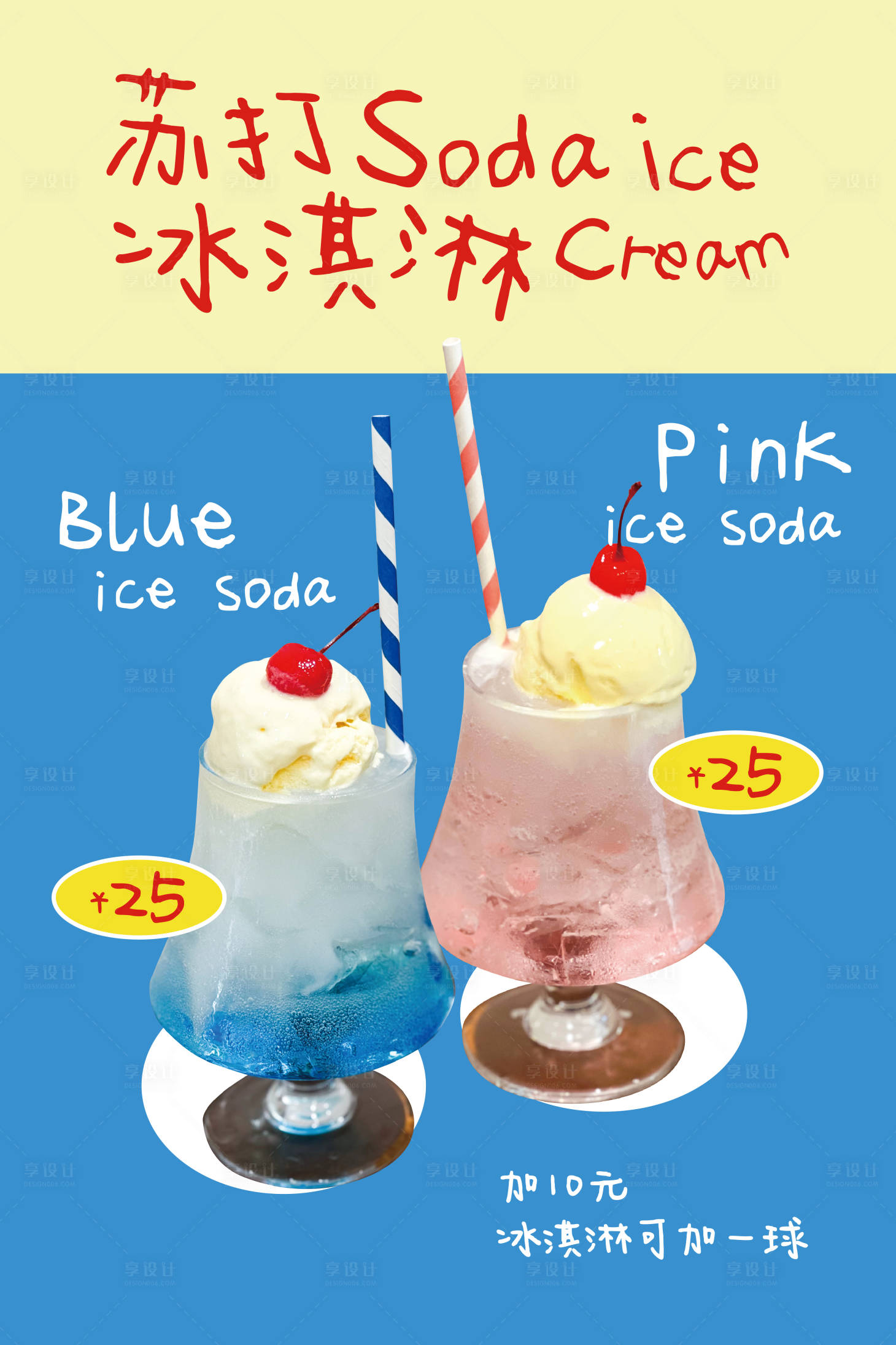 源文件下载【享设计】搜索编号：84780033365432117【夏日清爽饮品海报】