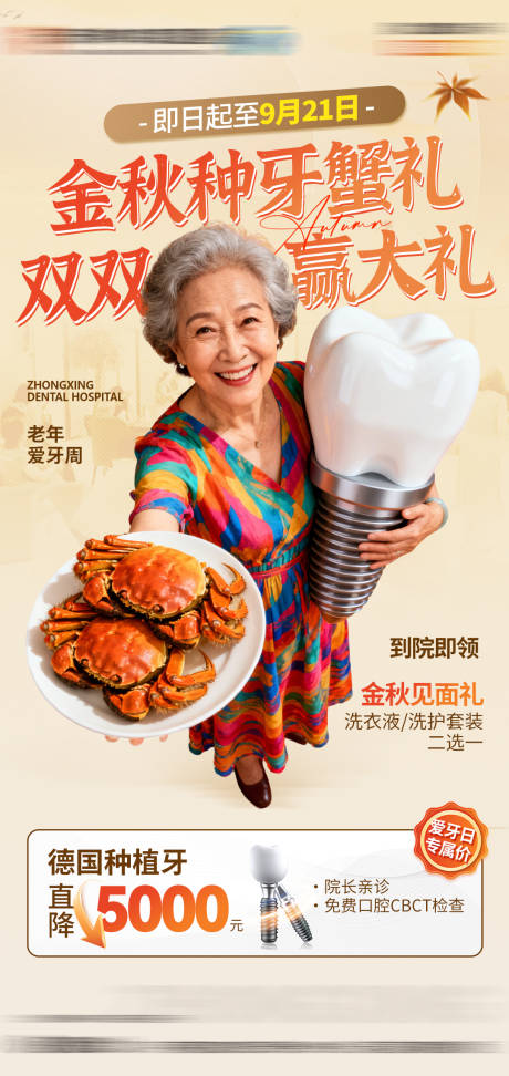 源文件下载【享设计】搜索编号：94540033577733445【金秋种牙“蟹”礼】