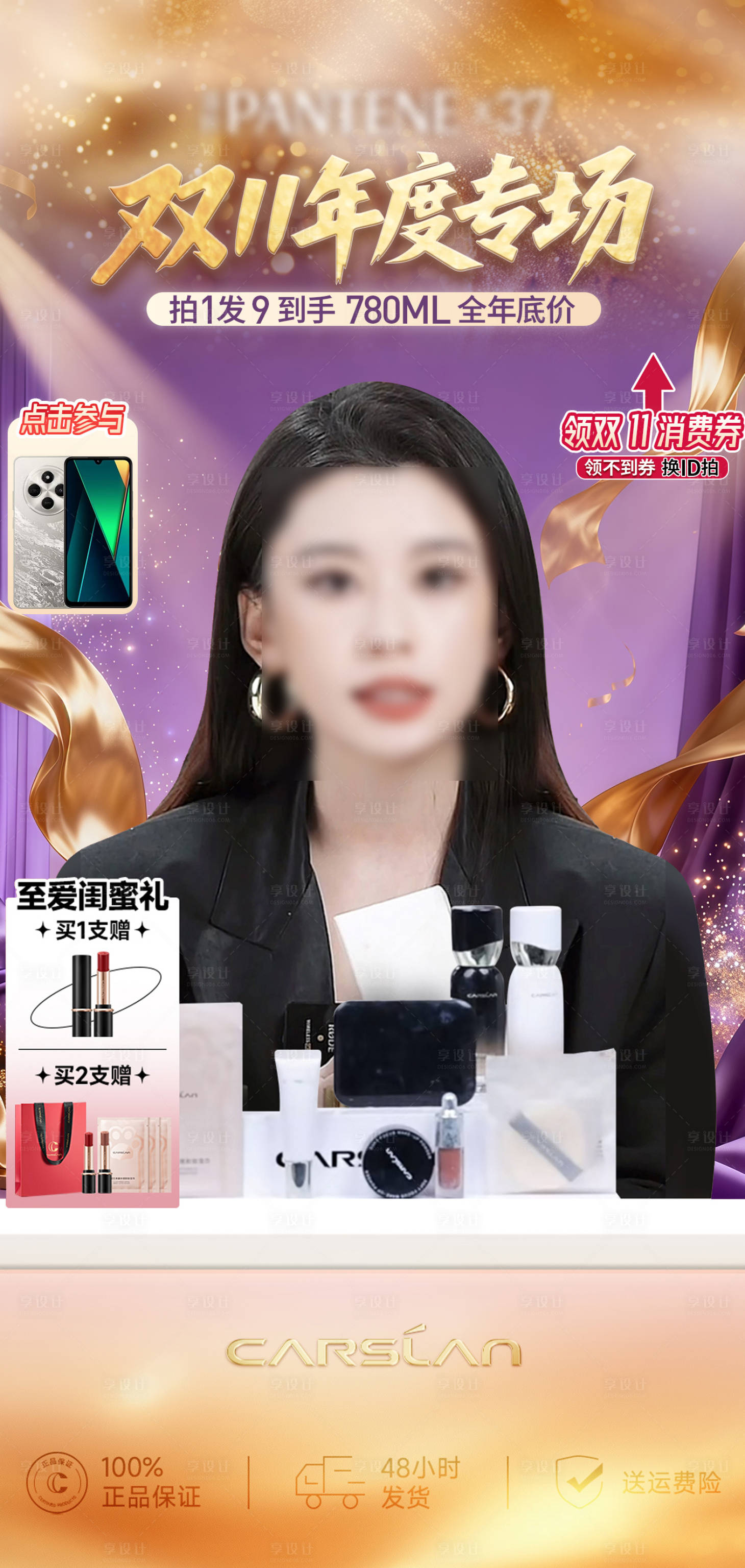 源文件下载【享设计】搜索编号：79850033743602110【美妆直播间贴片海报】