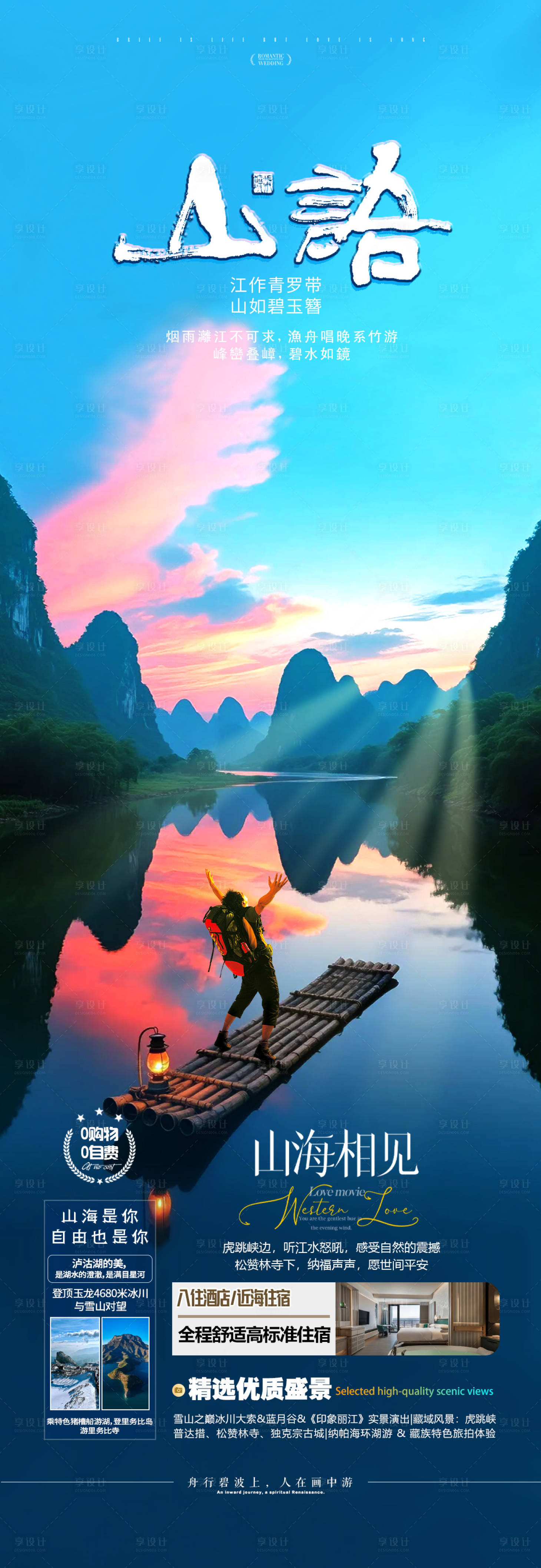 源文件下载【享设计】搜索编号：91950033715525382【云南桂林旅游长图海报】