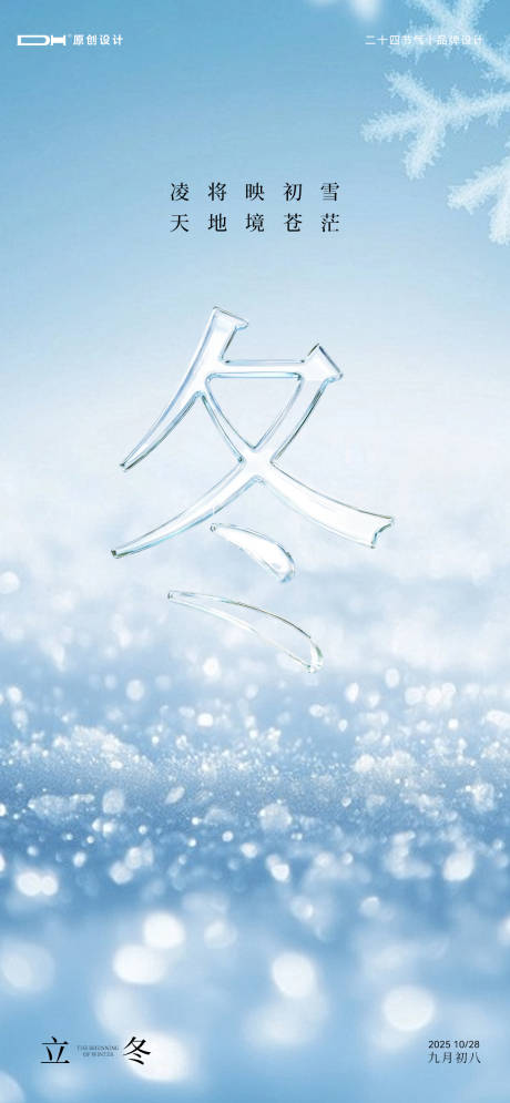 源文件下载【享设计】搜索编号：77850033750988193【立冬节气海报】