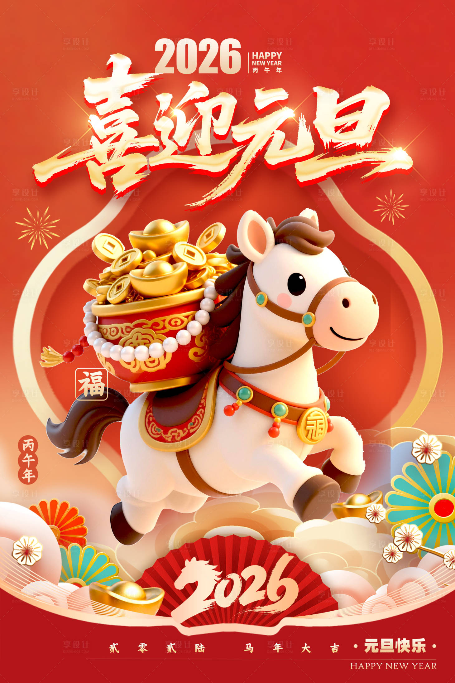 源文件下载【享设计】搜索编号：88610033657746985【2026马年元旦海报 】