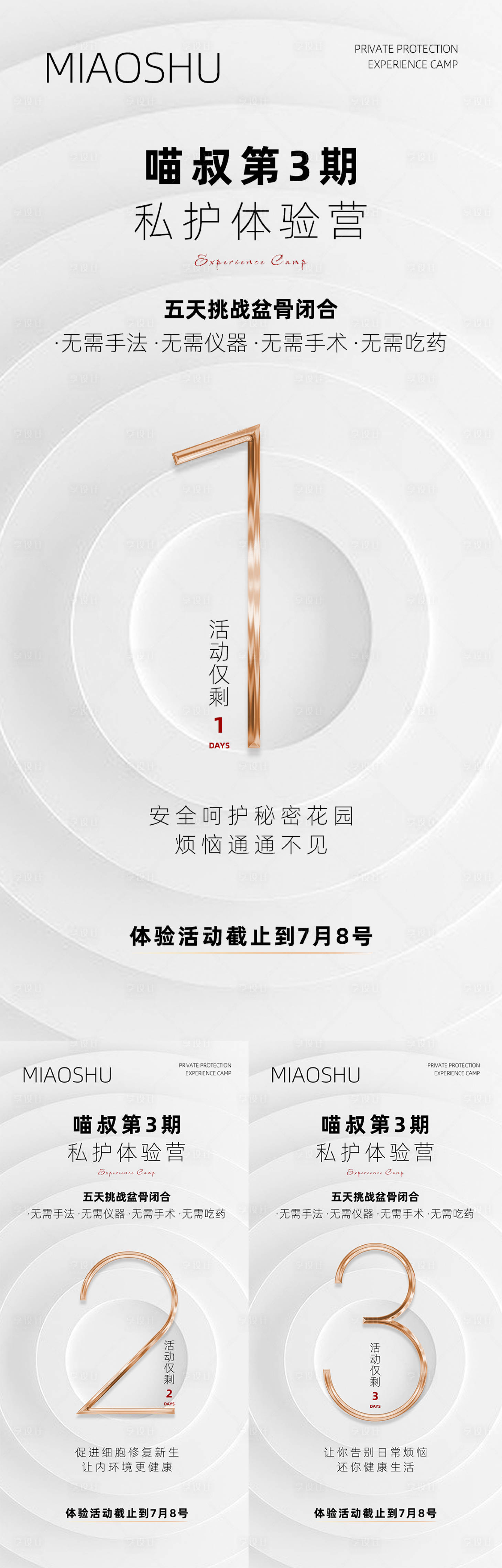 源文件下载【享设计】搜索编号：31020033451149389【医美倒计时海报】