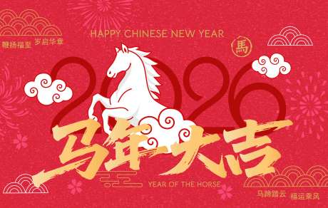 源文件下载【享设计】搜索编号：68210033614733031【2026马年新年活动背景板】