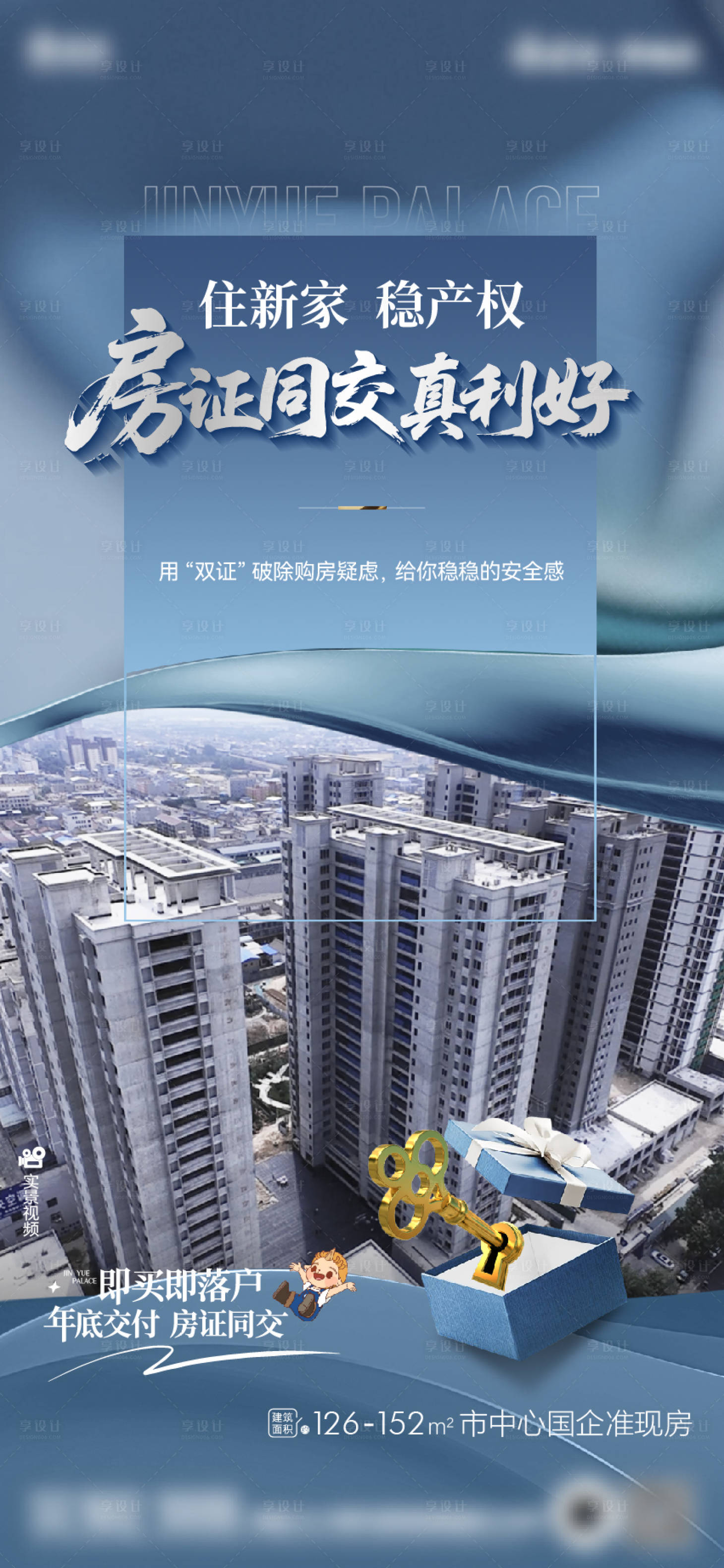 源文件下载【享设计】搜索编号：57460033502542835【房证同交利好政策海报】