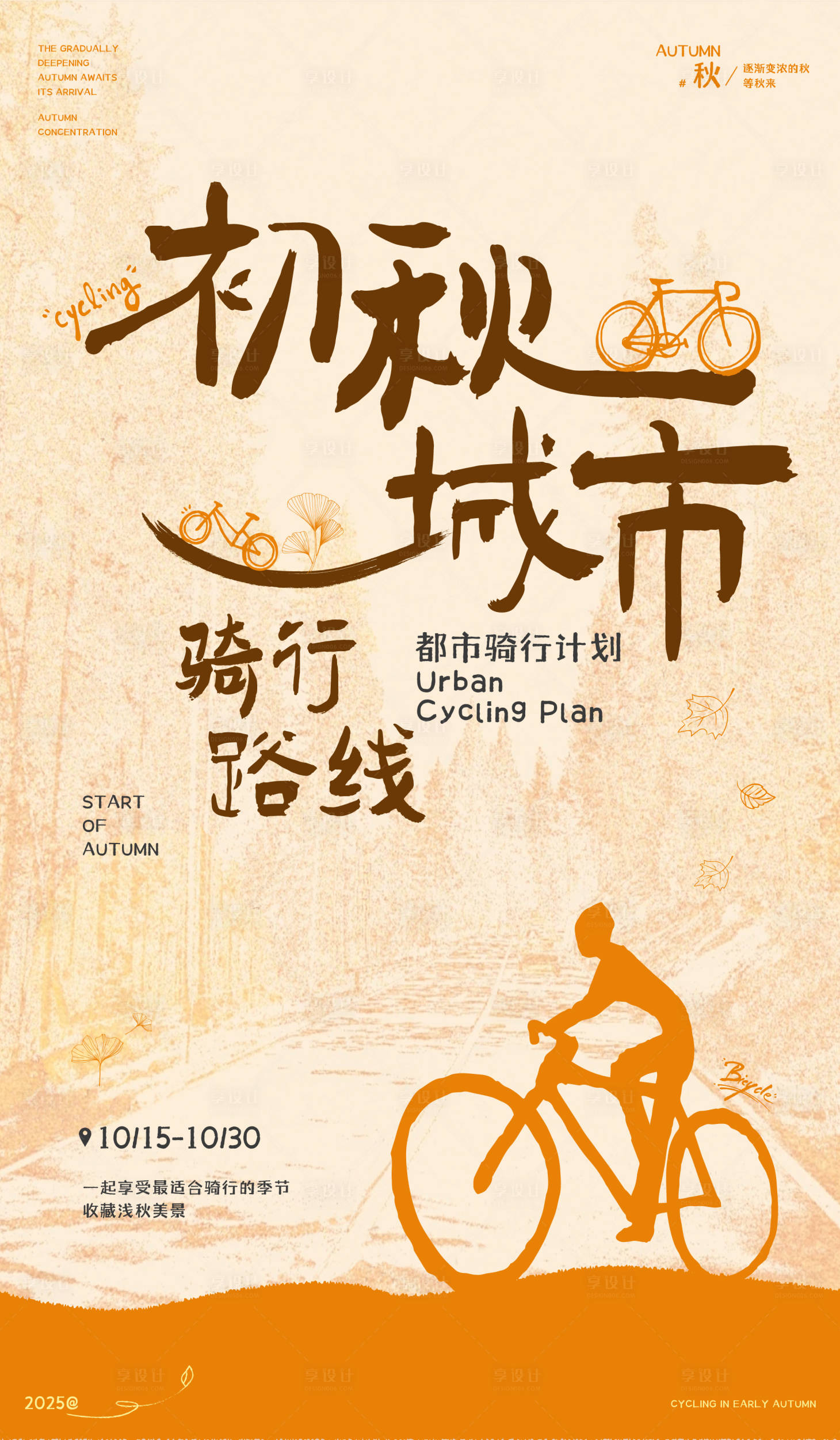 源文件下载【享设计】搜索编号：45630033481745637【秋日城市骑行海报】
