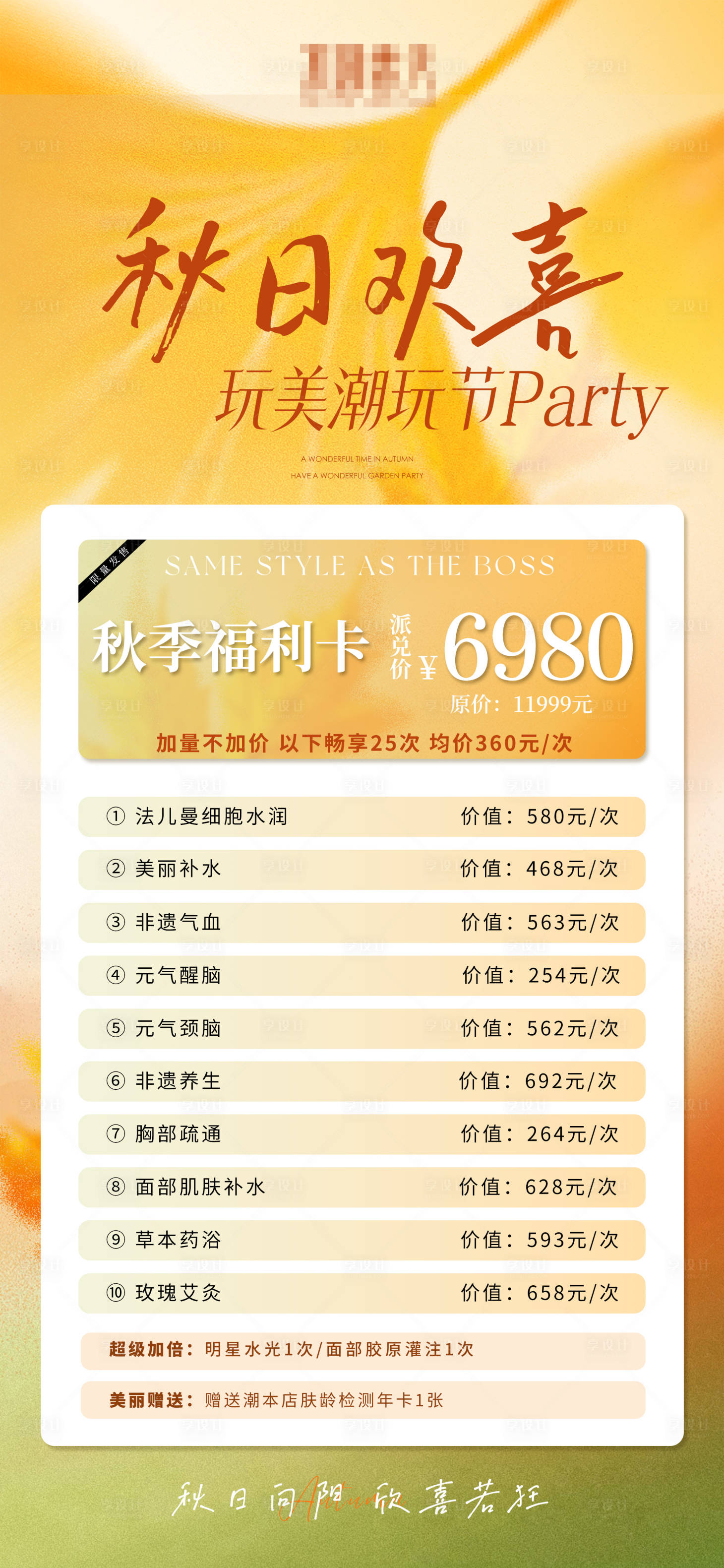 源文件下载【享设计】搜索编号：57260033578119092【秋季黄色活动美业美容年终卡项海报设计】