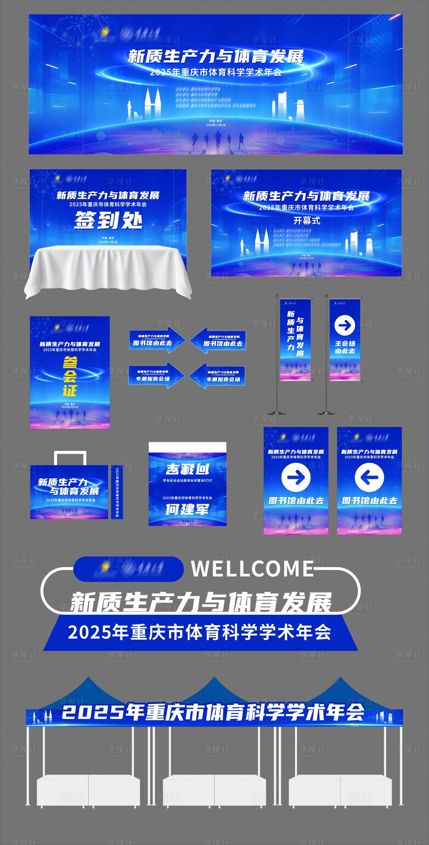 源文件下载【享设计】搜索编号：63440033732356558【蓝色体育科技活动会议物料】