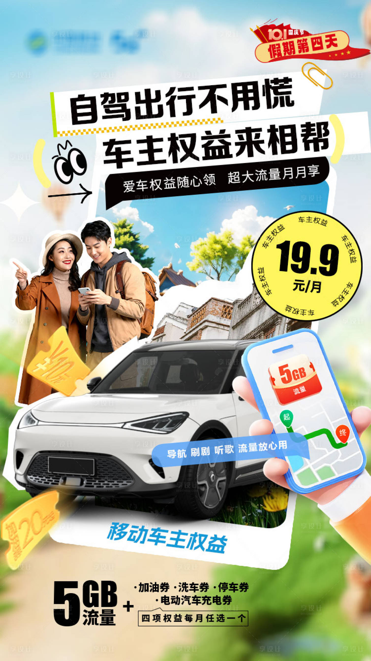 源文件下载【享设计】搜索编号：48560033518148642【国庆之车主权益】