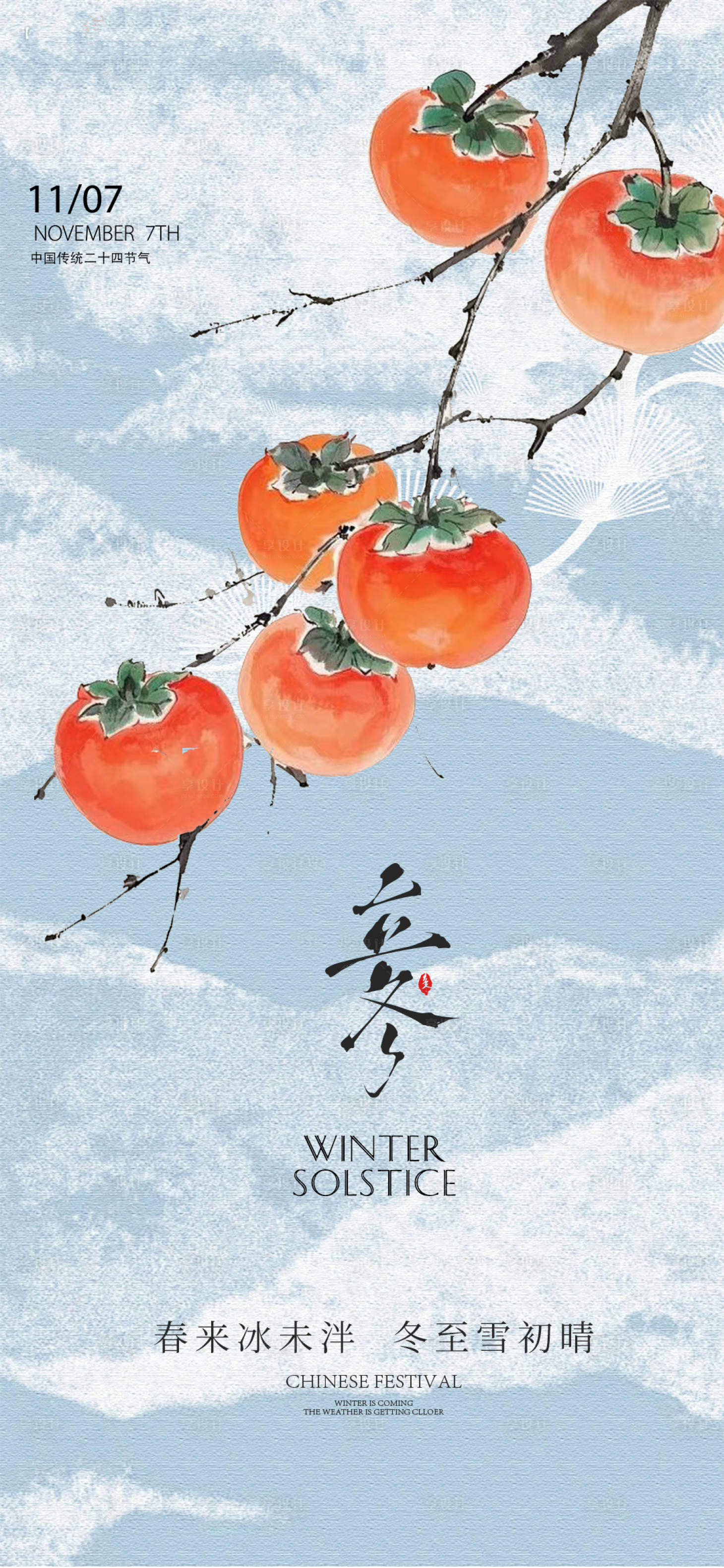 源文件下载【享设计】搜索编号：88840033758246845【立冬节气】