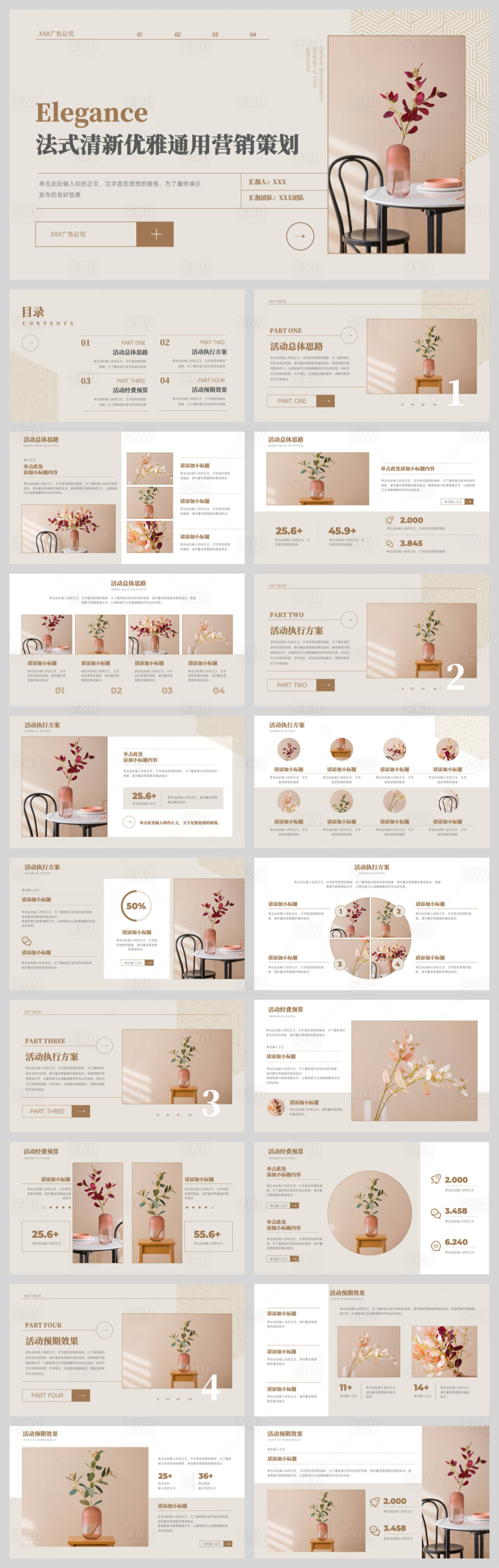 源文件下载【享设计】搜索编号：43380033426242025【法式清新优雅通用营销策划】