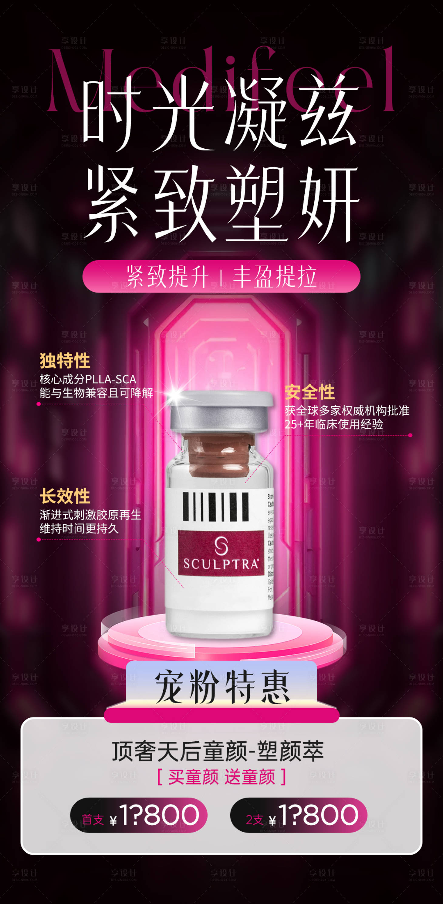源文件下载【享设计】搜索编号：31960033596782781【医美塑颜萃童颜产品项目价格海报】