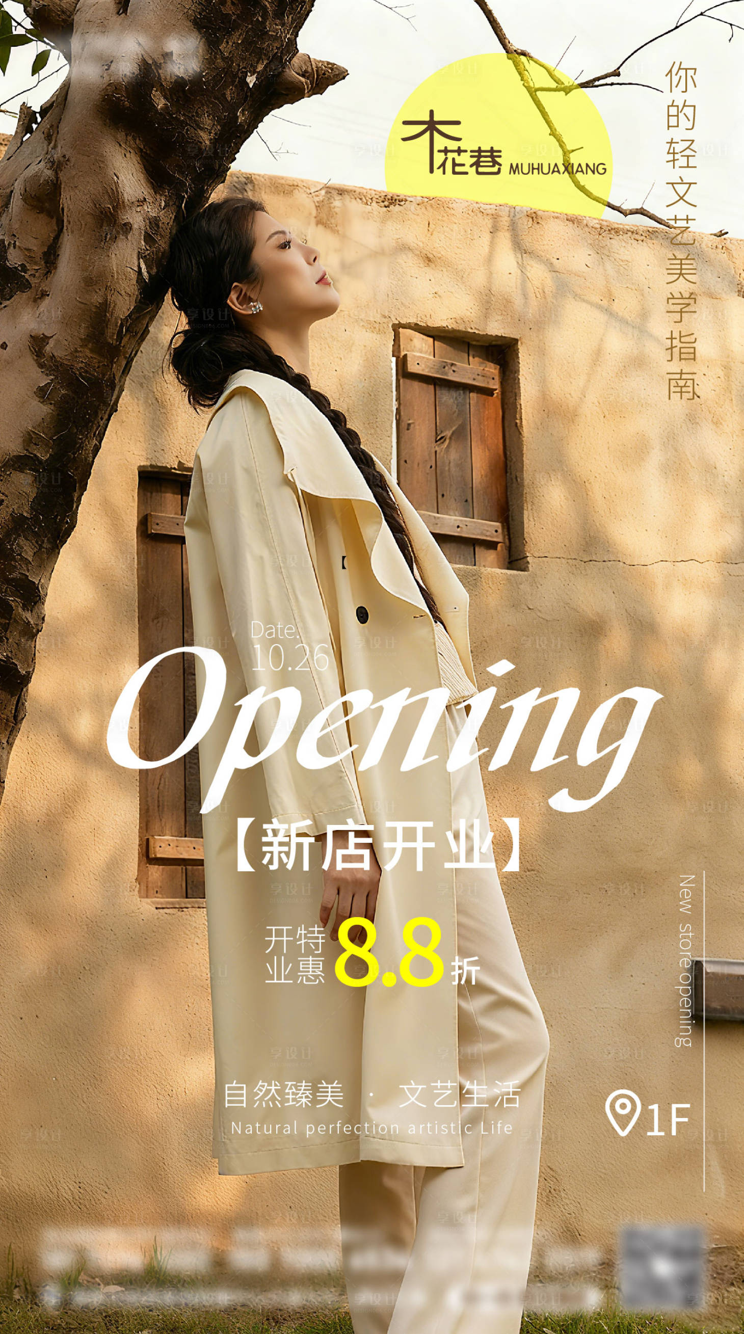 源文件下载【享设计】搜索编号：57910033776506653【女装开业海报】