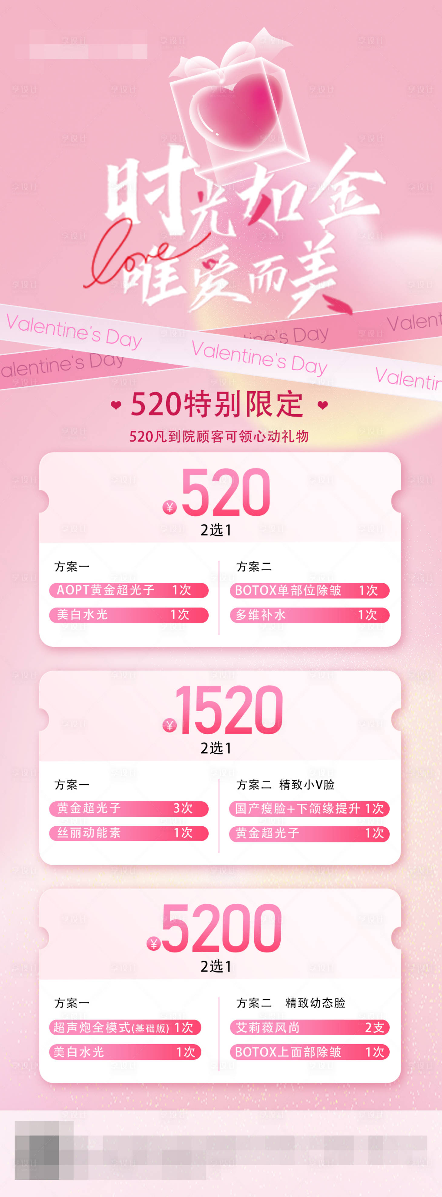 源文件下载【享设计】搜索编号：40960033615026280【医美粉红色促销活动情人节海报】