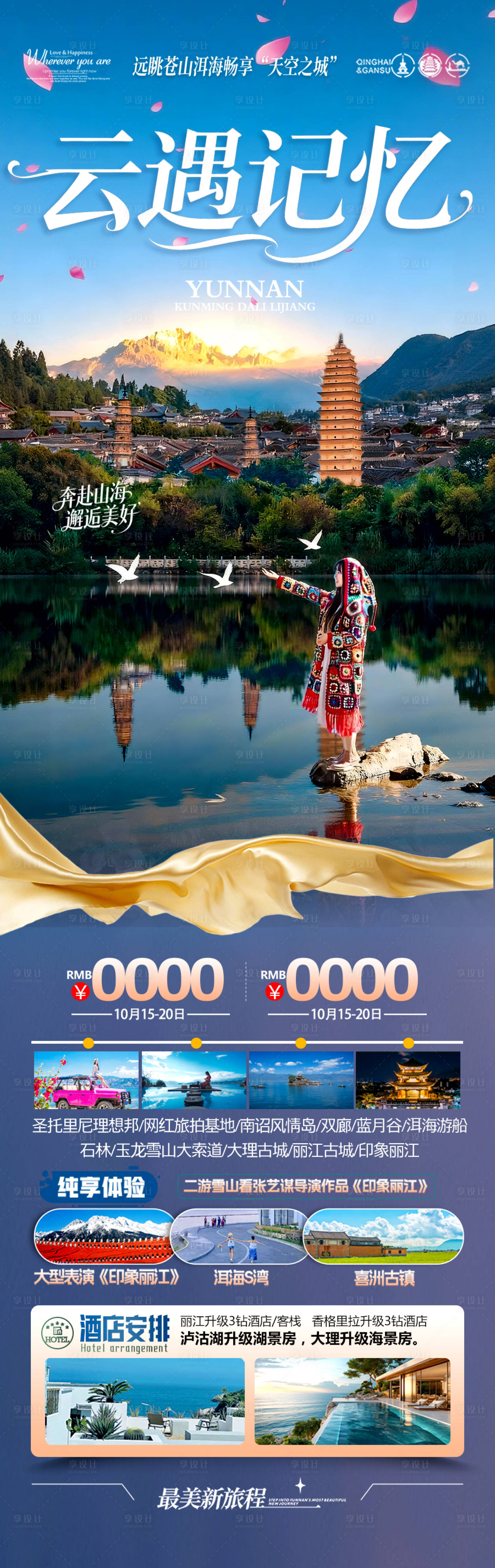 源文件下载【享设计】搜索编号：72070033731481103【云南旅游海报昆明大理丽江西双版纳】