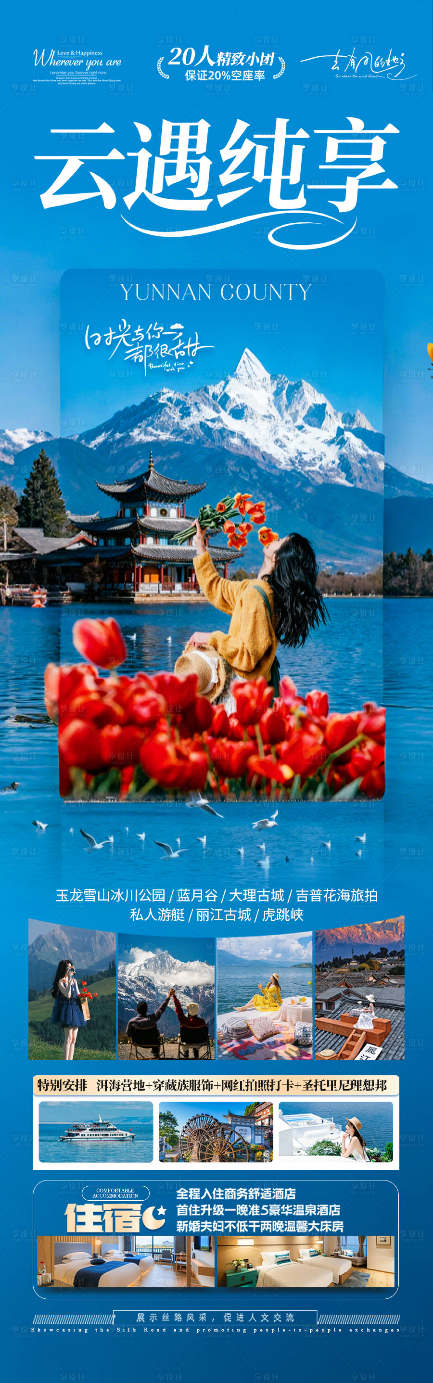 源文件下载【享设计】搜索编号：44240033380973292【云南旅游海报 】