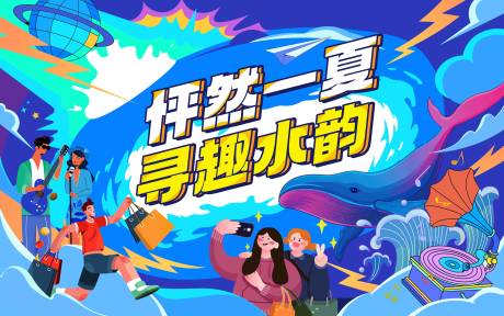 源文件下载【享设计】搜索编号：42630033644362002【夏季活动购物展板】